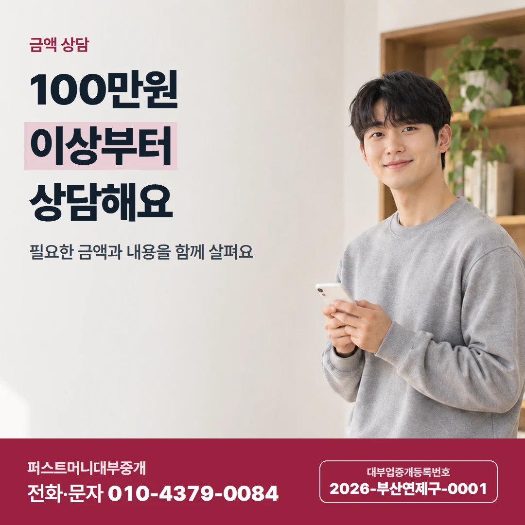 퍼스트머니 카드뉴스 1 — 금액 상담, 100만원 이상부터 상담해요