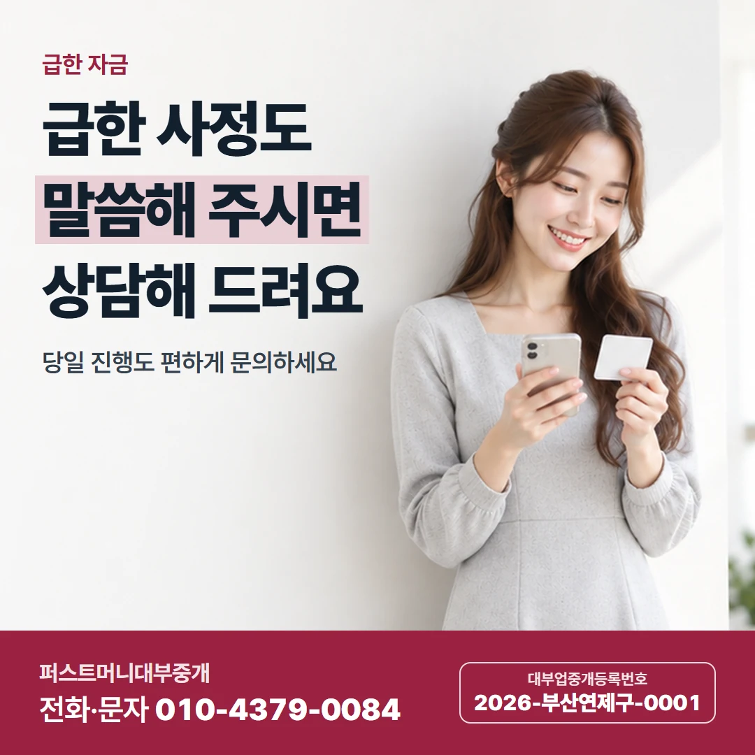 퍼스트머니 카드뉴스 2 — 급한 자금, 급한 사정도 말씀해 주시면 상담해 드려요