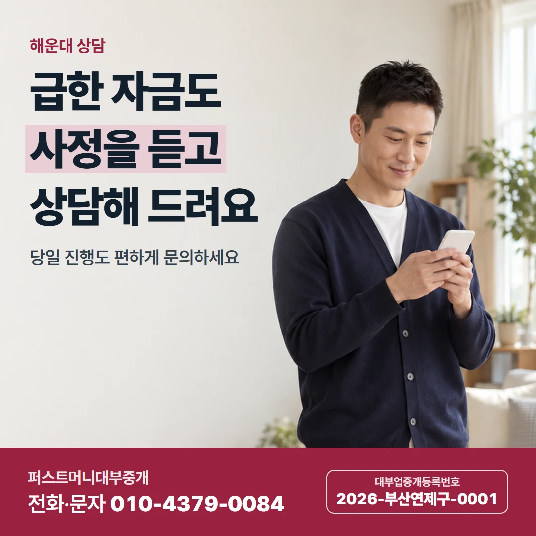 퍼스트머니 카드뉴스 3 — 해운대 상담, 급한 자금도 사정을 듣고 상담해 드려요