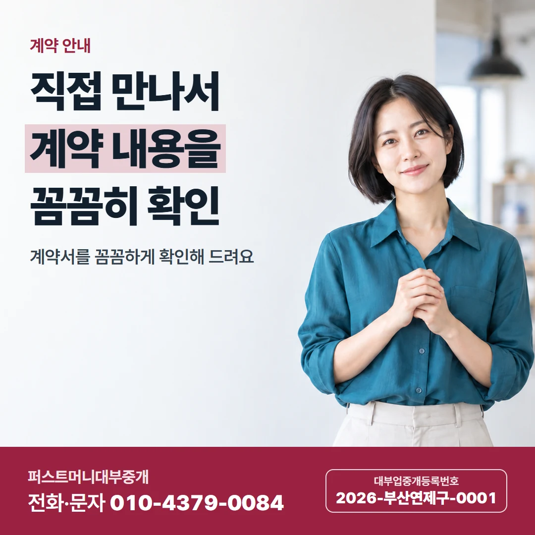 퍼스트머니 카드뉴스 7 — 계약 안내, 직접 만나서 계약 내용을 꼼꼼히 확인