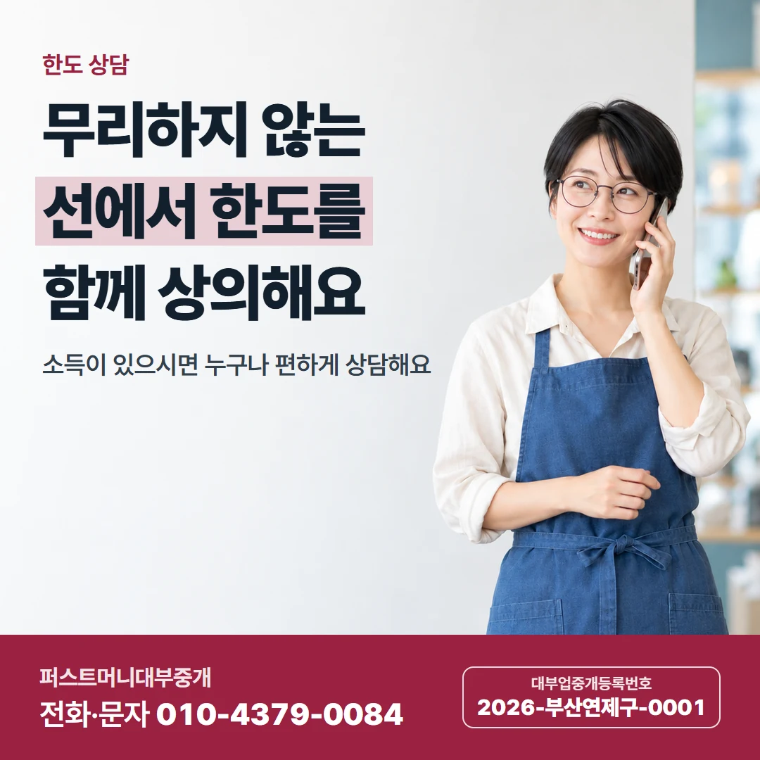 퍼스트머니 카드뉴스 8 — 한도 상담, 무리하지 않는 선에서 한도를 함께 상의해요